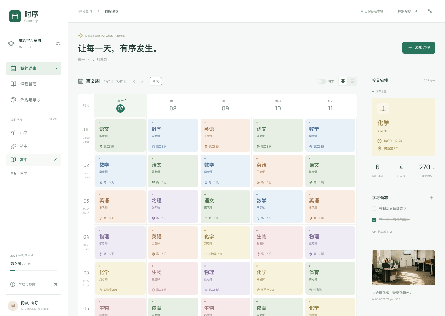 时序课程表真实界面：左侧学段选择、中央一周课程、右侧今日安排与备忘