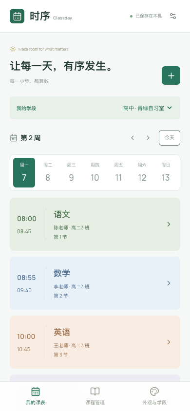 时序手机端真实截图，按日查看课程